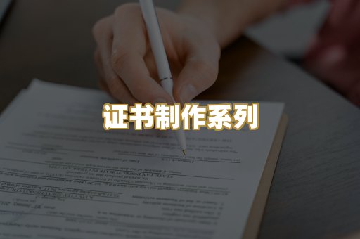 证书制作系列