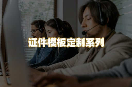 证件模板定制系列