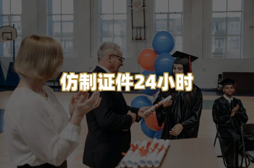 仿制证件24小时